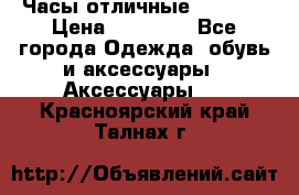 Часы отличные Gear S8 › Цена ­ 15 000 - Все города Одежда, обувь и аксессуары » Аксессуары   . Красноярский край,Талнах г.